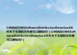 C:WINDOWSSoftwareDistributionDownload文件夹下全部的文件都可以删除吗?（C:WINDOWSSoftwareDistributionDownload文件夹下全部的文件都可以删除吗?）