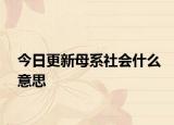 今日更新母系社会什么意思