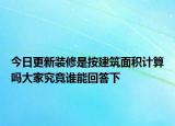 今日更新装修是按建筑面积计算吗大家究竟谁能回答下