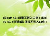 d3dx9_43.dll找不到入口点（d3dx9 41.dll已加载,但找不到入口点）