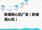 卧螺离心机厂家（卧螺离心机）