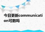 今日更新communication可数吗