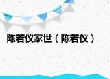 陈若仪家世（陈若仪）