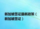 新加坡签证最新政策（新加坡签证）