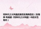 特种兵之火凤凰的演员张海燕真名（张海燕 电视剧《特种兵之火凤凰》中的女性角色）