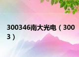 300346南大光电（3003）