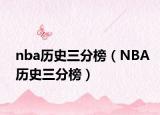 nba历史三分榜（NBA历史三分榜）