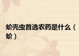 蚧壳虫首选农药是什么（蚧）