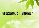 郭家豪图片（郭家豪）