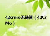 42crmo无缝管（42CrMo）