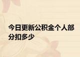 今日更新公积金个人部分扣多少