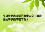 今日更新最浪漫的事金志文（最浪漫的事歌曲原唱下载）