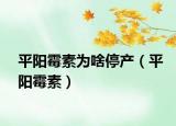 平阳霉素为啥停产（平阳霉素）