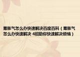 胃胀气怎么办快速解决百度百科（胃胀气怎么办快速解决 4招助你快速解决烦恼）