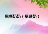 早餐奶奶（早餐奶）