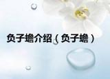负子蟾介绍（负子蟾）