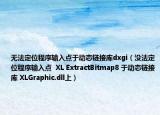 无法定位程序输入点于动态链接库dxgi（没法定位程序输入点  XL ExtractBitmap8 于动态链接库 XLGraphic.dll上）