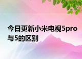 今日更新小米电视5pro与5的区别