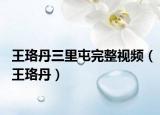王珞丹三里屯完整视频（王珞丹）