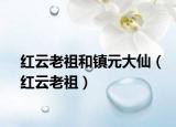 红云老祖和镇元大仙（红云老祖）