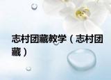 志村团藏教学（志村团藏）