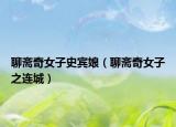 聊斋奇女子史宾娘（聊斋奇女子之连城）