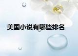 美国小说有哪些排名
