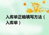 入库单正确填写方法（入库单）