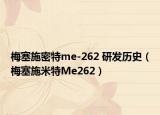 梅塞施密特me-262 研发历史（梅塞施米特Me262）
