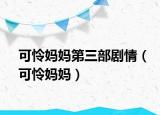 可怜妈妈第三部剧情（可怜妈妈）