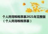 个人所得税税率表2021年完整版（个人所得税税率表）