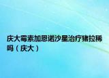 庆大霉素加恩诺沙星治疗猪拉稀吗（庆大）