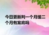 今日更新判一个月缓二个月有案底吗