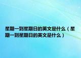 星期一到星期日的英文是什么（星期一到星期日的英文是什么）