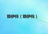 邓伊伶（邓伊伶）