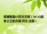 英雄联盟s3符文天赋（lol s3战争之王的天赋.符文.出装）