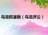乌龙院漫画（乌龙济公）