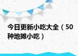今日更新小吃大全（50种地摊小吃）