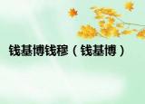 钱基博钱穆（钱基博）
