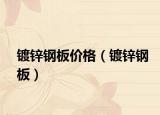 镀锌钢板价格（镀锌钢板）