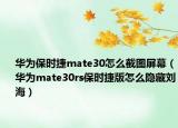 华为保时捷mate30怎么截图屏幕（华为mate30rs保时捷版怎么隐藏刘海）