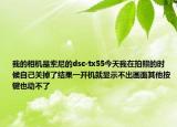 我的相机是索尼的dsc-tx55今天我在拍照的时候自己关掉了结果一开机就显示不出画面其他按键也动不了