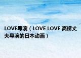 LOVE导演（LOVE LOVE 高桥丈夫导演的日本动画）