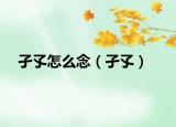 孑孓怎么念（孑孓）