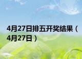 4月27日排五开奖结果（4月27日）