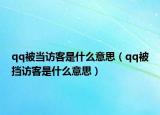 qq被当访客是什么意思（qq被挡访客是什么意思）