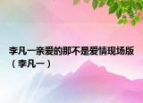 李凡一亲爱的那不是爱情现场版（李凡一）