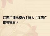 江西广播电视台主持人（江西广播电视台）