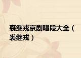 裘继戎京剧唱段大全（裘继戎）