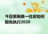 今日更新唯一住房如何豁免执行2020